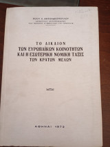 Το Δίκαιον των Ευρωπαϊκών Κοινοτήτων και η Εσωτερική Νομική Τάξις των Κρατών Μελών
