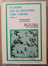Η δομή και οι ιδιότητες των υλικών, τόμος 3 : Μηχανικές ιδιότητες