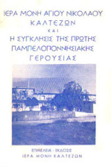 Ιερά Μονή Αγίου Νικολάου Καλτεζών και η σύγκλησις της πρώτης Παμπελοποννησιακής Γερουσίας