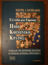 Ποιό Κοινωνικό Κράτος;