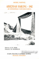 ΑΠΟΣΤΟΛΗ HARLING - 1942
