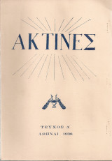Ακτίνες, Τεύχος 4, Ιούλιος - Αύγουστος 1938