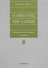 Ο γητευτής των αλόγων