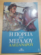 Η Πορεία του Μεγάλου Αλεξάνδρου τόμος 3