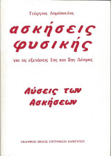 Ασκήσεις Φυσικής Για τις εξετάσεις 1ης και 2ης Δέσμης Γεώργιος Δημόπουλος - Λύσεις των Ασκήσεων