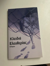 Κλειδιά ελευθερίας