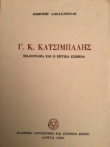 Γ Κ ΚΑΤΣΙΜΠΑΛΗΣ