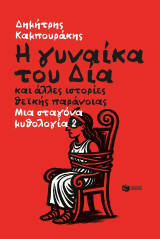 Η γυναίκα του Δία και άλλες ιστορίες θεϊκής παράνοιας: Μια σταγόνα μυθολογία 2