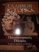 Ελλήνων ιστορικά #9 Πελοποννησιακός πόλεμος