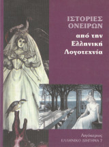 Ιστορίες Ονείρων από την Ελληνική Λογοτεχνία