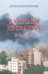 Κυπριακό Πρόβλημα: Η προδοσία