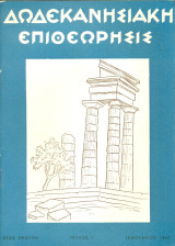 Δωδεκανησιακή Επιθεώρησις, Έτος πρώτον (Ιανουάριος 1947 - Δεκέμβριος 1947). Τεύχη 10 εκ των οποίων τα δύο είναι διπλά.