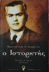 Κωνσταντίνος Α. Διαμάντης ο Ιστορητής