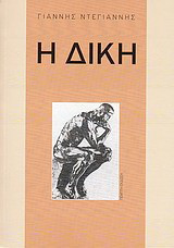 Η δίκη