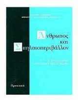 Άνθρωπος και σπηλαιοπεριβάλλον