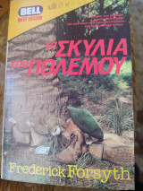 ΤΑ ΣΚΥΛΙΑ ΤΟΥ ΠΟΛΕΜΟΥ