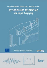 Αντισεισμικός Σχεδιασμός και Ξηρά Δόμηση