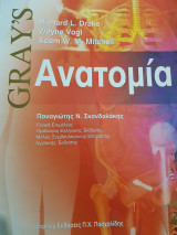Gray's Ανατομία Τόμος 2