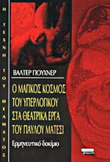 Ο μαγικός κόσμος του υπερλογικού στα θεατρικά έργα του Παύλου Μάτεσι: Ερμηνευτικό δοκίμιο