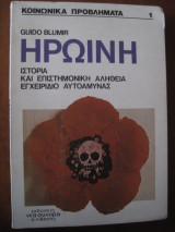 Ηρωίνη - Ιστορία και Επιστημονική Αλήθεια