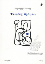ΤΑΙΝΙΕΣ ΔΡΟΜΟΥ