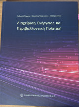 Διαχείρηση Ενέργειας και Περιβαλλοντική Πολιτική