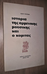 Ιστορία της Αρμενικής Μουσικής και ο Κομιτάς [Υπογεγραμμένο]