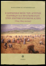 Η κοινωνική θέση των αγροτών (παροίκων και φραγκομάτων) στην ενετοκρατούμενη Κύπρο (15ος – 16ος αιώνας)