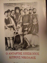 Ο ΑΝΤΑΡΤΗΣ ΕΠΙΣΚΟΠΟΣ ΚΙΤΡΟΥΣ ΝΙΚΟΛΑΟΣ