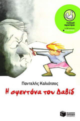 Η σφεντόνα του δαβιδ