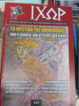 Ιχώρ τεύχος 137