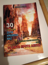 Γιατί και πώς ζουν ανάμεσά μας Τ οκτώ πρώτα λεπτά