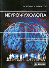 ΝΕΥΡΟΨΥΧΟΛΟΓΙΑ ΤΟΥ ΑΝΑΠΤΥΣΣΟΜΕΝΟΥ ΑΝΘΡΩΠΟΥ