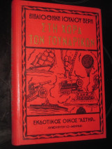 Στη χωρα των γουναρικων.ιουλιου βερν 1970