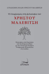 Ο υπαρξισμός στη φιλοσοφία του Χρήστου Μαλεβίτση: Εἰσηγήσεις στό Συμπόσιο πού συνδιοργανώθηκε μέ τήν Ἑλληνική Ἑταιρεία Ὑπαρξιακῆς Ψυχολογίας «Γίγνεσθαι» (Ἀπρίλιος 2024)