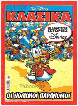 Κλασικά Ντίσνεϋ #233: Οι Νόμιμοι Παράνομοι