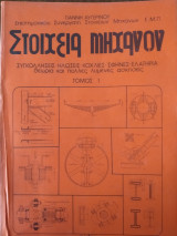 Στοιχεία Μηχανών τόμος 1