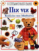 Ο Πιτζαμούλης κάνει πικ νικ
