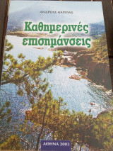 Καθημερινές επισημάνσεις