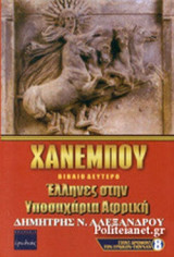 ΧΑΝΕΜΠΟΥ (ΔΕΥΤΕΡΟ ΒΙΒΛΙΟ)