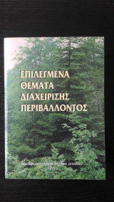 Επιλεγμένα Θέματα Διαχείρισης Περιβάλλοντος