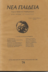 Νέα Παιδεία Τευχος 79