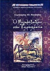Ο Μεγαλέξανδρος στην τουρκοκρατία