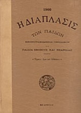 1935 Η ΔΙΑΠΛΑΣΙΣ ΤΩΝ ΠΑΙΔΩΝ
