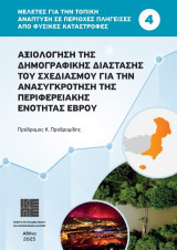 Αξιολόγηση της δημογραφικής διάστασης του σχεδιασμού για την ανασυγκρότηση της Περιφερειακής Ενότητας Έβρου