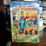 Ο Χριστός κοντά στους εργαζόμενους