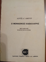 Ο μοναχικος καβαλλαρης