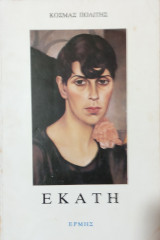 Εκάτη