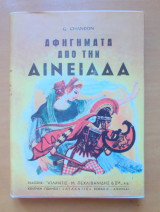 Αφηγήματα από την Αινειάδα
