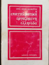 Η επαγγελματικά εργαζόμενη Ελληνίδα